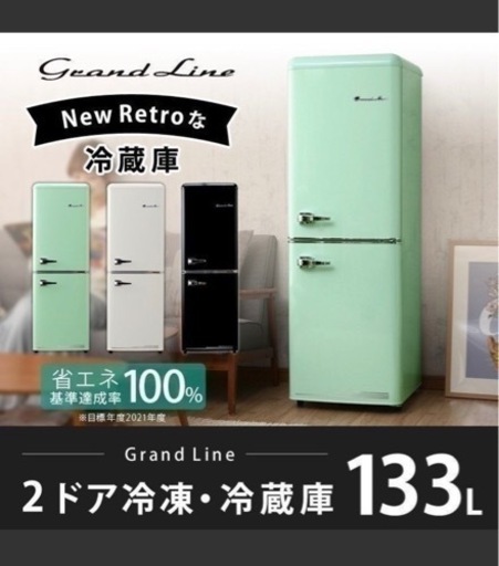冷蔵庫　レトロ　grandline 133L
