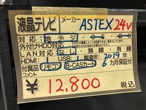 【ASTEX テレビ24v】2019年製　クリーニング済　管理番号53008