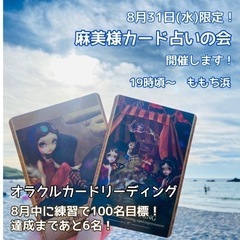 8月31日(水)限定！オラクルカード占いの会開催✨ぴったり100...