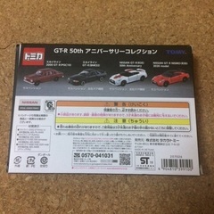非売品美品トミカ GTーR 50thアニバーサリーコレクション未開封