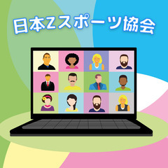 会員募集！【日本Zスポーツ協会】zoomを活用した新しい遊び開発集団