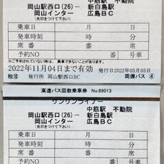 サンサンライナー（岡山～広島高速バス）の回数券　安くします。