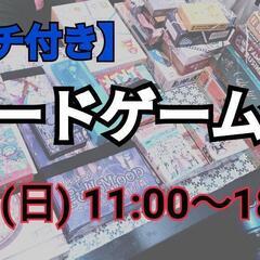 【まもなく締切】第2回【ランチ付き】ボードゲーム会 初心者歓迎