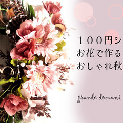 【10月14日開催】１００円ショップのお花で作るおしゃれ秋…