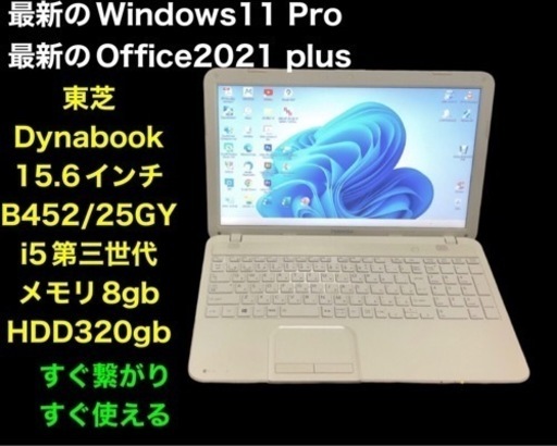 ■東芝dynabook B452 15.6インチ/i5第三世代/8GB/Win11pro/最新Office2021/すぐ使える