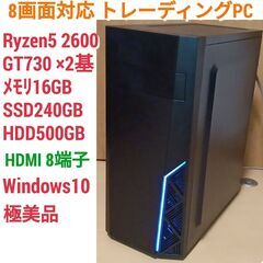 極美品 8画面対応 トレーディングPC Ryzen5 メモリ16...