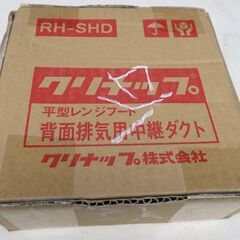 ☆クリナップ Cleanup RH-SHD 平型レンジフード 背...