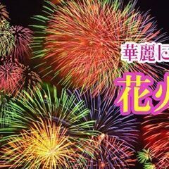 夏休み★海・花火・浴衣・お祭りを楽しむお友達作り(^^♪