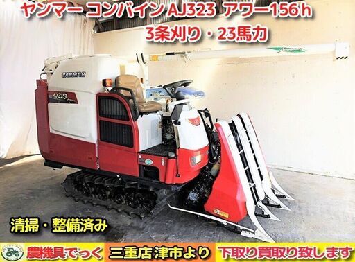 【SOLD OUT】【三重県津市】 美品！ 清掃・整備済み ヤンマー コンバイン AJ323 アワー156ｈ 23馬力 3条刈り HST無段変速