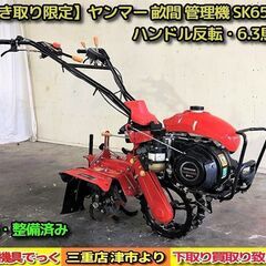【SOLD OUT】【引き取り限定】 ヤンマー 畝間 管理機 S...