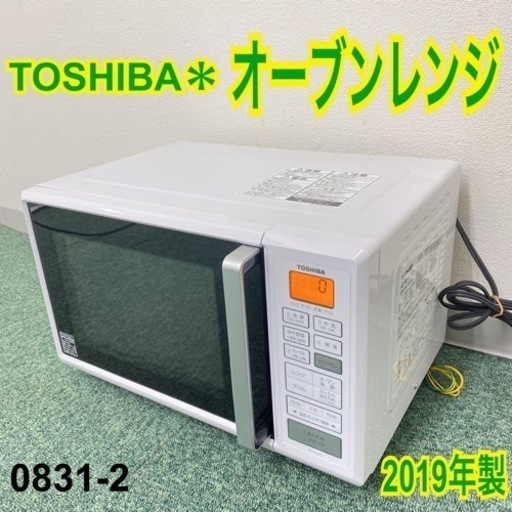 【ご来店限定】＊東芝 オーブンレンジ 2019年製＊0831-2