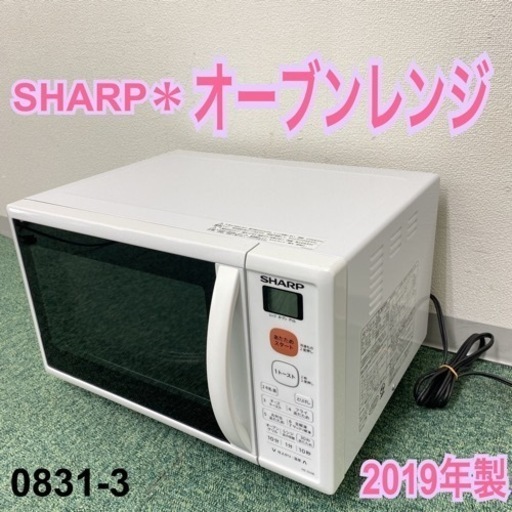 【ご来店限定】＊シャープ オーブンレンジ 2019年製＊0831-3