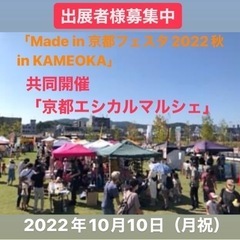 2022年10月10日（月祝）京都エシカルマルシェ出展者募集のお知らせ