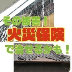 自然災害による家屋の被害をリフォーム！火災保険で直しましょう！