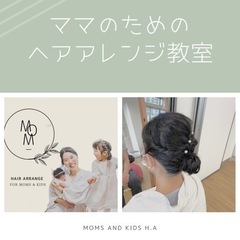 ☆人気教室☆ ママのためのヘアアレンジ教室