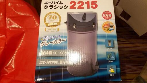 エーハイム 2215 70周年限定グレーカラー 熱帯魚 水槽 エーハイム 2215 70周年限定グレーカラー 熱帯魚 水槽