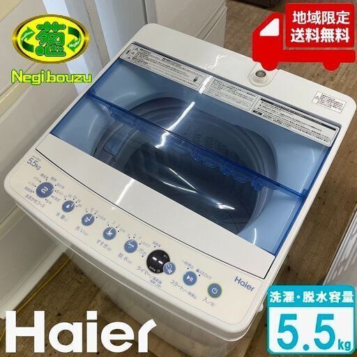 地域限定送料無料　美品【 Haier 】ハイアール 洗濯5.5㎏ 全自動洗濯機 しっかり洗浄「新型3Dウィングパルセータ」高濃度洗浄機能 JW-C55CK