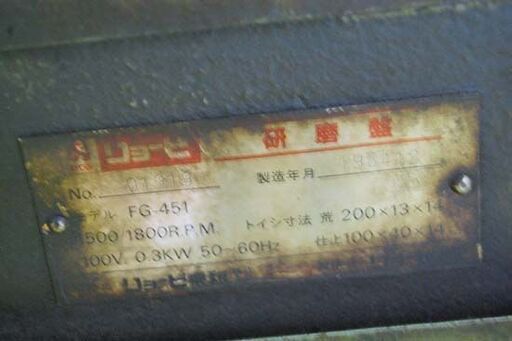 RYOBI 研磨盤 FG-451 1984年製 通電確認済み 自動研磨機 電動工具 リョービ 札幌市 清田区 平岡