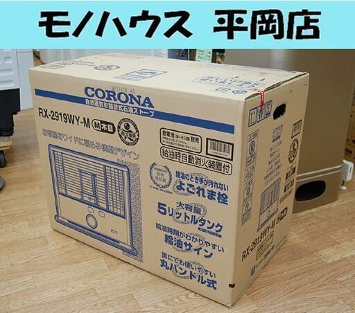 未使用 コロナ 反射式ストーブ RX-2919WY-M タンク5.0L 電池式 石油ストーブ ワイド 災害 暖房器具 よごれま栓 電源不要 ポータブル CORONA 札幌市 清田区 平岡