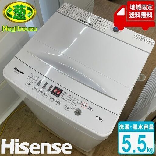 地域限定送料無料 美品【 Hisense 】ハイセンス 洗濯5.5kg 全自動洗濯