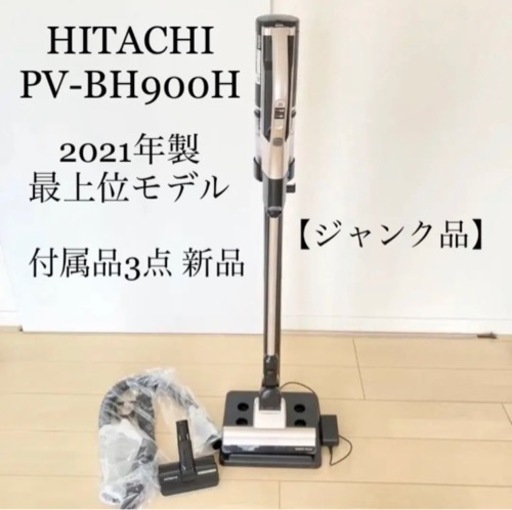 ジャンク品 日立 コードレススティッククリーナー PV-BH900H (N) 充電式スタンド