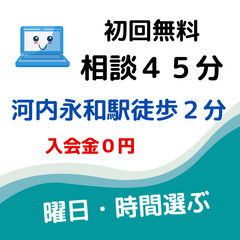 河内永和駅徒歩2分、サイト制作全般を指導する教室！１０時間33000円 - 東大阪市