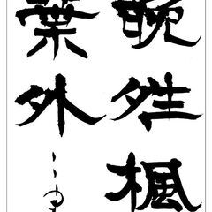 仮名・漢字書道を学びませんか？ − 栃木県