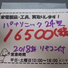 品質保証☆配達有り！16500円 パナソニック 24型 液晶テレビ リモコン