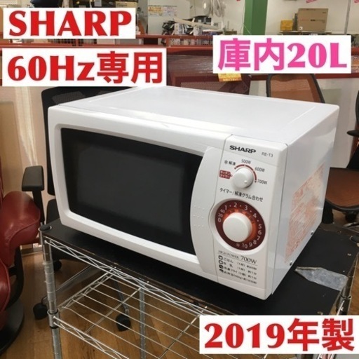 S136 シャープ SHARP RE-T3-W6 [電子レンジ 20L 60Hz（西日本地域対応） ホワイト系]⭐動作確認済 ⭐クリーニング済