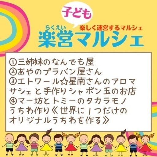 第2回らくえい子どもマルシェあと11日 中原 正博 九産大前のフリーマーケットのイベント参加者募集 無料掲載の掲示板 ジモティー