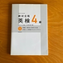 『絶対合格 英検4級』 参考書 ワークブック CD付き