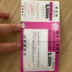 相模原市　粗大ごみ　収集シール2500円