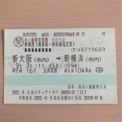 新幹線チケット新大阪発新横浜行き9/3