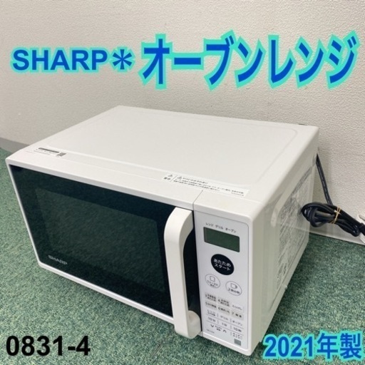 【ご来店限定】＊シャープ オーブンレンジ 2021年製＊0831-4