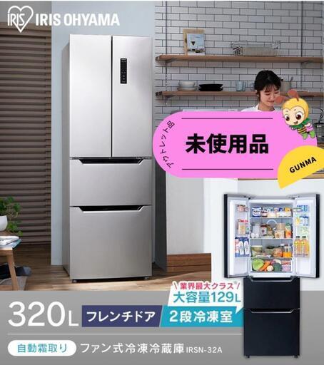 【未使用・極美品】22年式 アイリスオーヤマ 冷蔵庫 320L霜取り不要