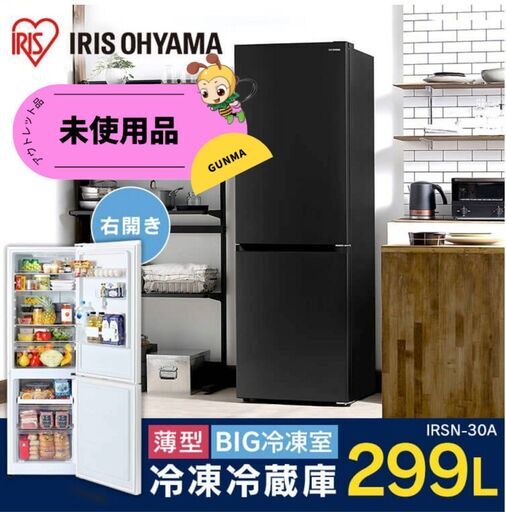 【未使用・超美品】21年式 アイリスオーヤマ 冷蔵庫 299L 霜取り不要