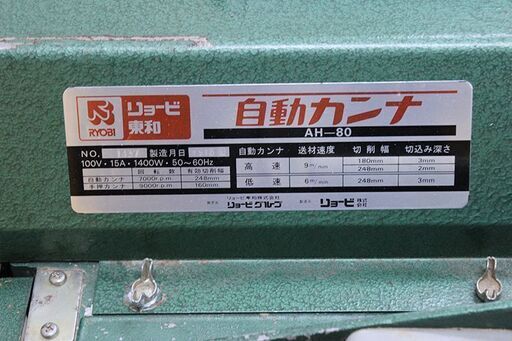 リョービ 自動カンナ AH-80LN 100V (D3203kxwY)