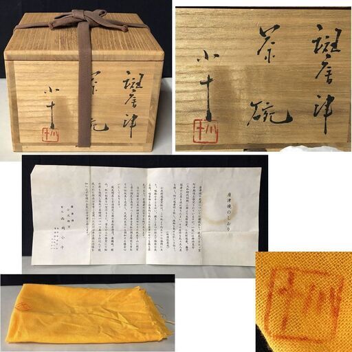 F234 西岡小十 斑唐津 茶碗 共箱 共布 抹茶碗 唐津焼 茶道具 | rwwca.com