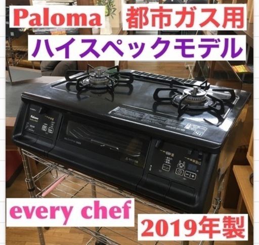 S133 パロマ ガスコンロ エブリシェフ PA-360WA-L  ブラック 都市ガス用 左強火力⭐動作確認済⭐クリーニング済