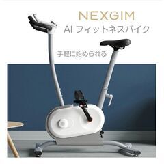 【ネット決済】エアロバイク　NEXGIM　MG03
