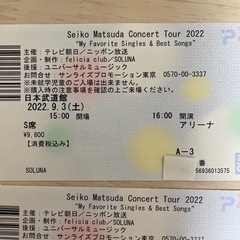 アリーナ】松田聖子 9/3(土) 武道館 S席 A-3 チケット 2枚