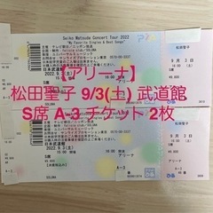 【アリーナ】松田聖子 9/3(土) 武道館 S席 A-3 チケッ...