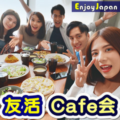 10/2(日)東京･新宿11:30「人脈作り」出会いカフェ会65...