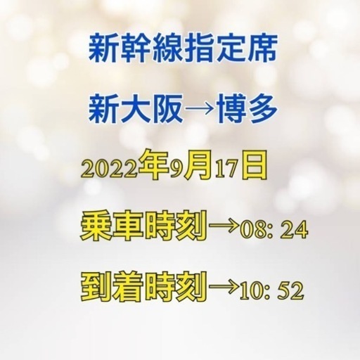 9/17 新大阪→博多　のぞみ1号　指定席