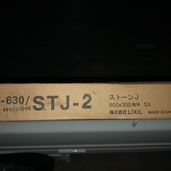 新品未使用　大谷石調　リクシルタイル300×600