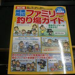 改訂版 関東周辺ファミリー釣り場ガイド (BIG1シリーズ) 