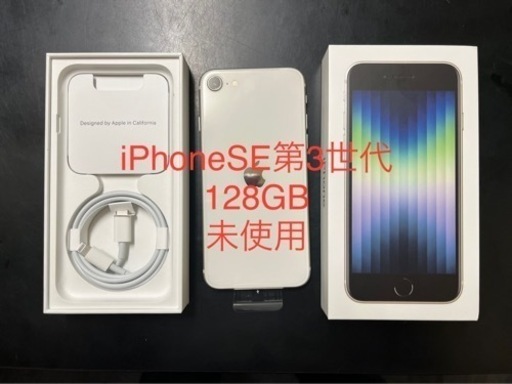iPhoneSE3(第3世代) 128GB 未使用SIMフリー スターライト（白）モデル