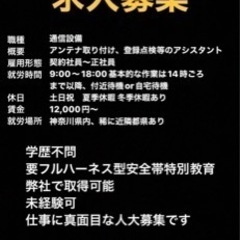 【求人募集】通信設備、アンテナ取り付け従業員募集