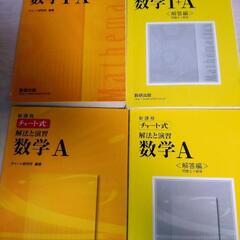 大学受験参考書　数学Ⅰ+Aと数学A　2冊書込み無し