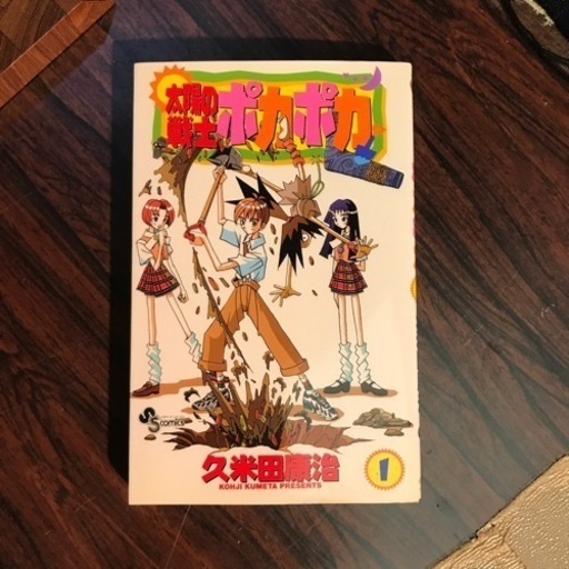 太陽の戦士ポカポカ 3巻まで 読めればいい人向け たあさん 長瀬の本 Cd Dvdの中古あげます 譲ります ジモティーで不用品の処分 太陽の戦士ポカポカ 3巻まで 読めればいい人向け たあさん 長瀬の本 Cd Dvdの中古あげます 譲ります ジモティーで不用品の処分